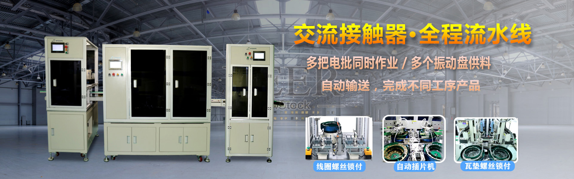 交流接觸器 多軸好色先生TV传媒鎖螺絲機